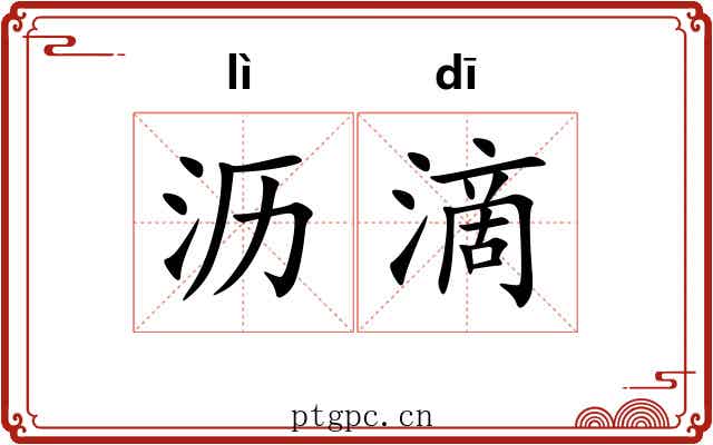 沥滴