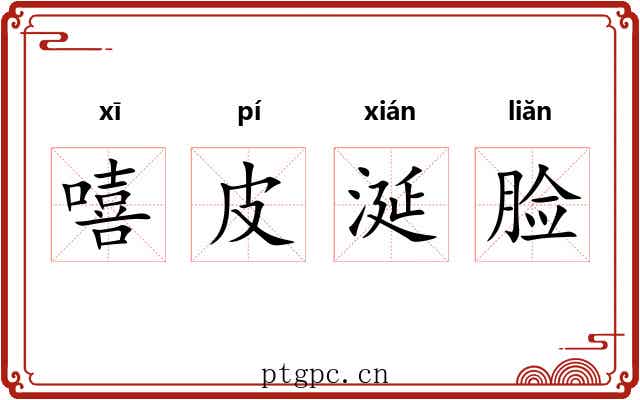 嘻皮涎脸 嘻皮涎脸