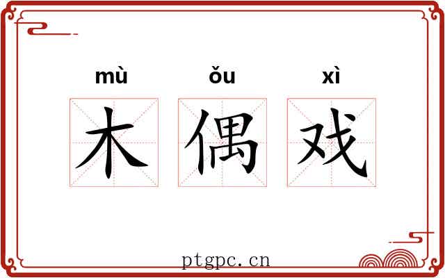 木偶戏 木偶戏