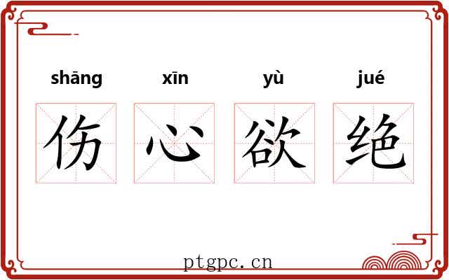 伤心欲绝