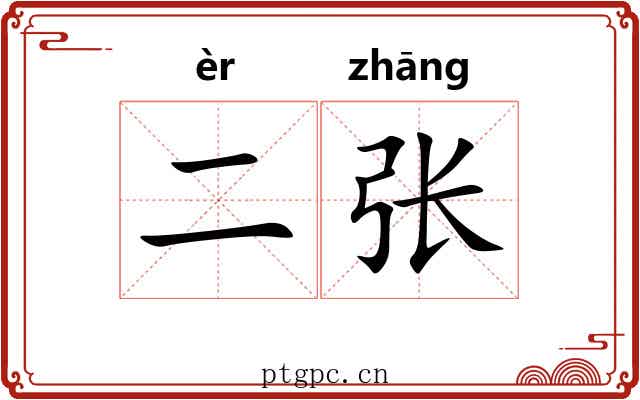 二张
