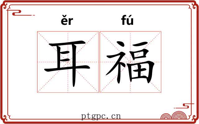耳福