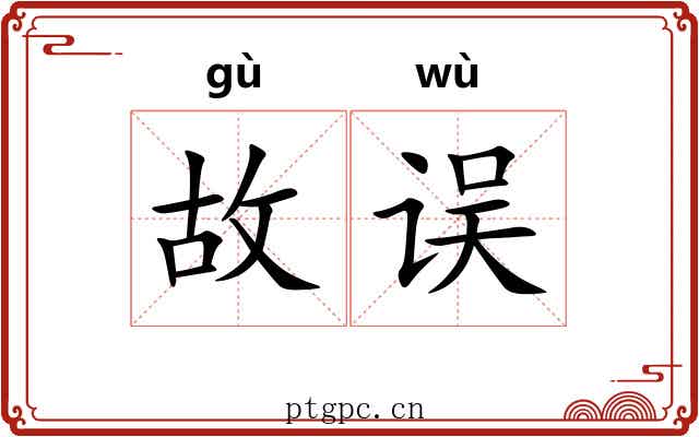 故误 故误