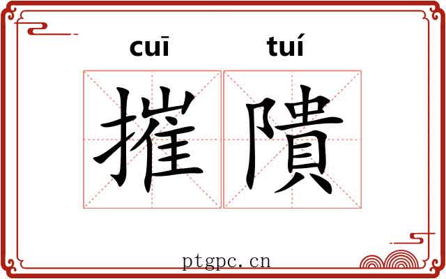 摧隤