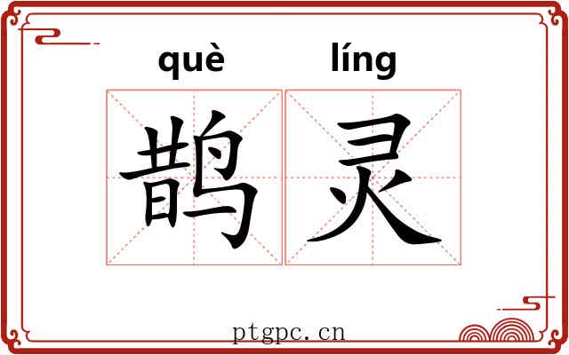 鹊灵