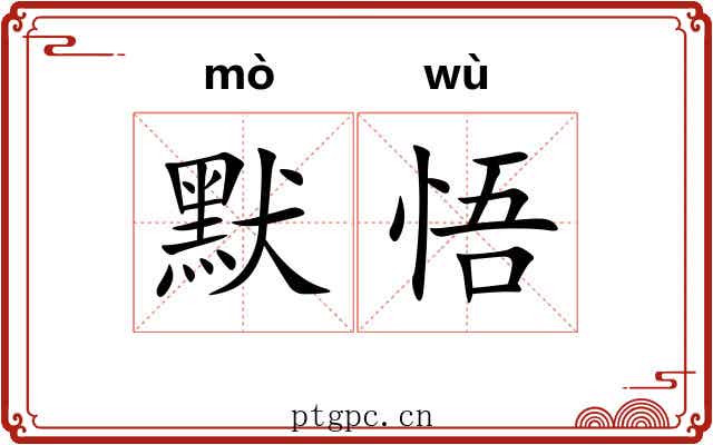 默悟