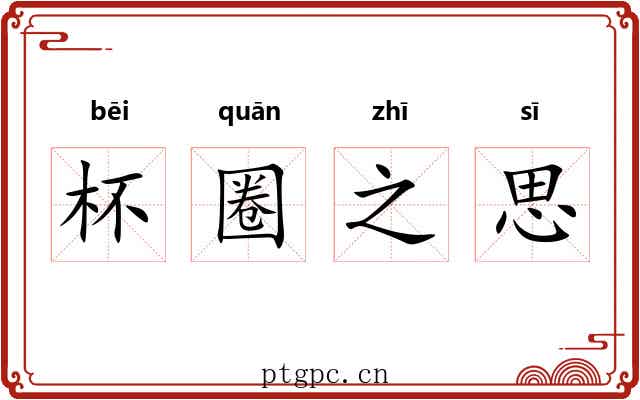 杯圈之思 杯圈之思