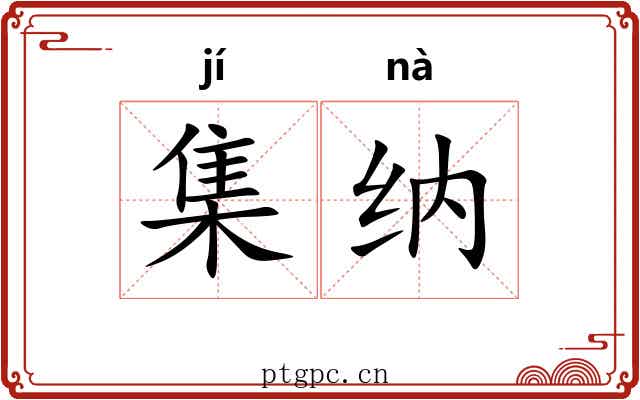 集纳 集纳