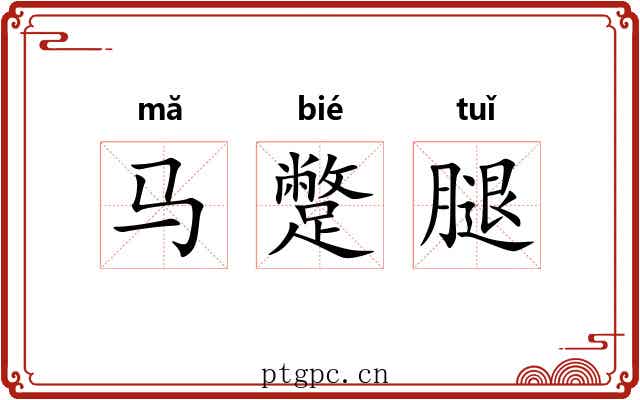 马蹩腿