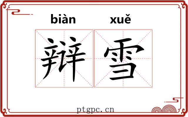 辩雪