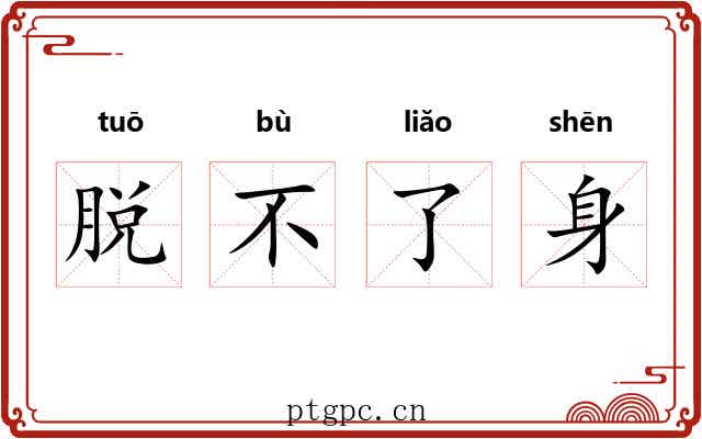 脱不了身 脱不了身