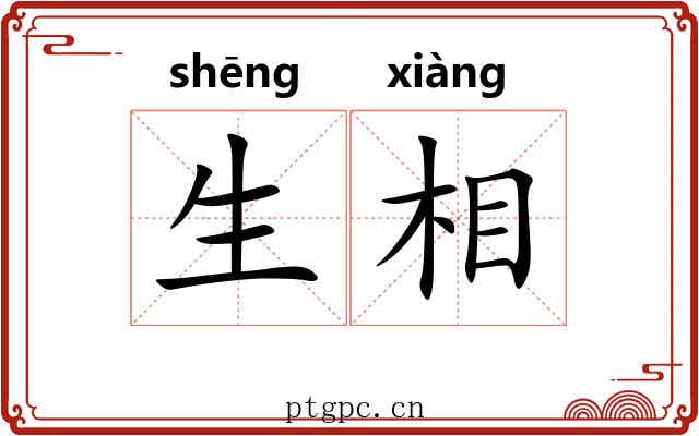 生相 生相