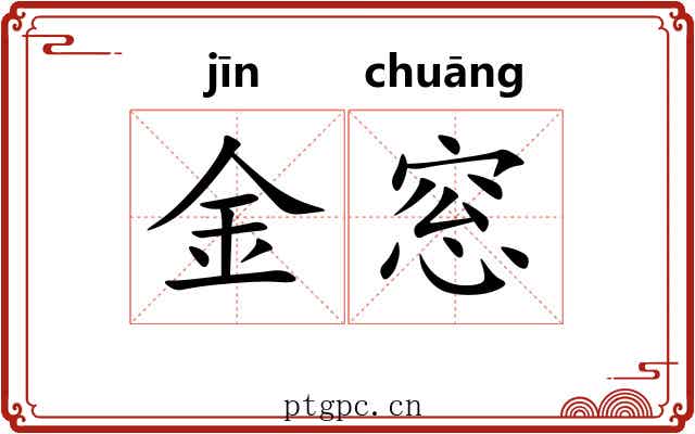 金窓