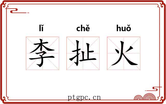 李扯火 李扯火