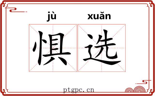 惧选
