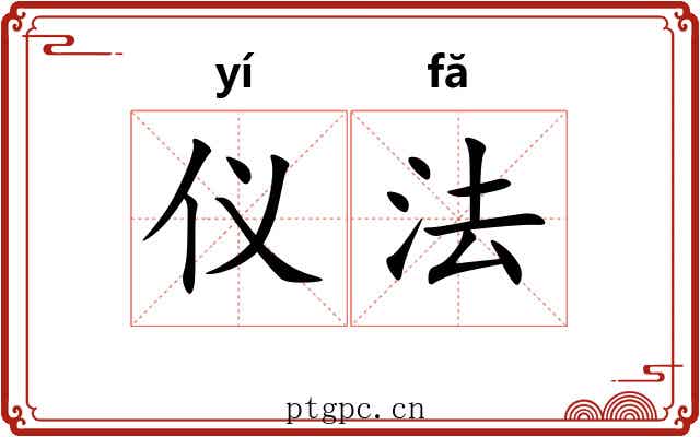 仪法 仪法