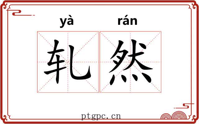 轧然 轧然