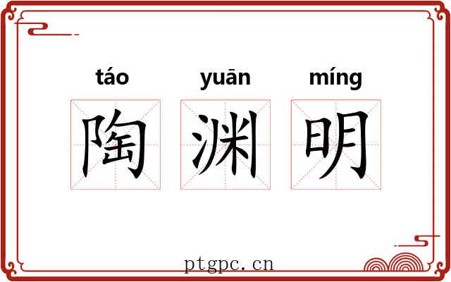 陶渊明 陶渊明