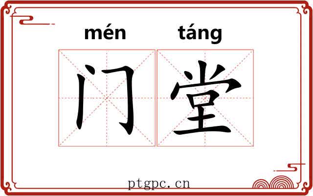 门堂 门堂