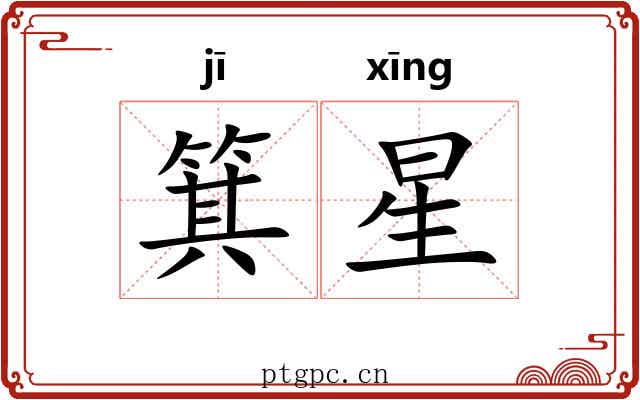 箕星 箕星
