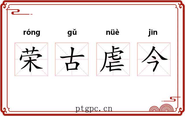 荣古虐今