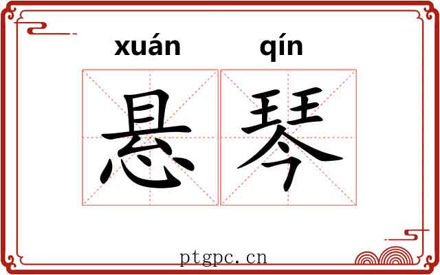 悬琴 悬琴