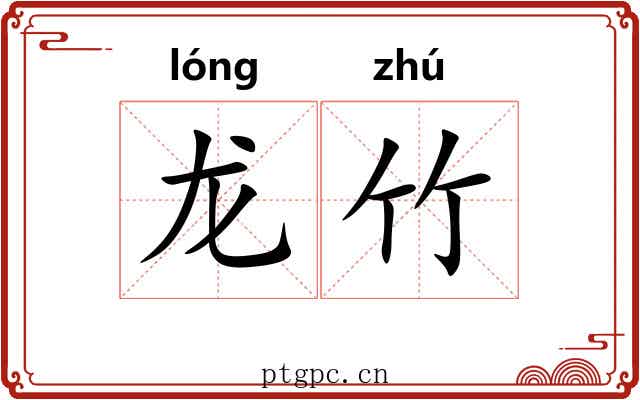龙竹 龙竹