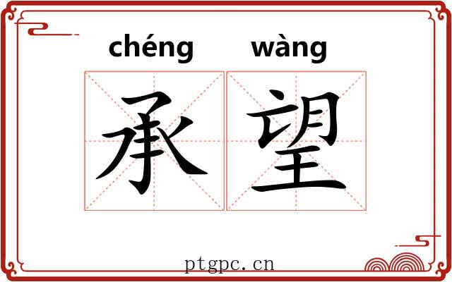 承望 承望