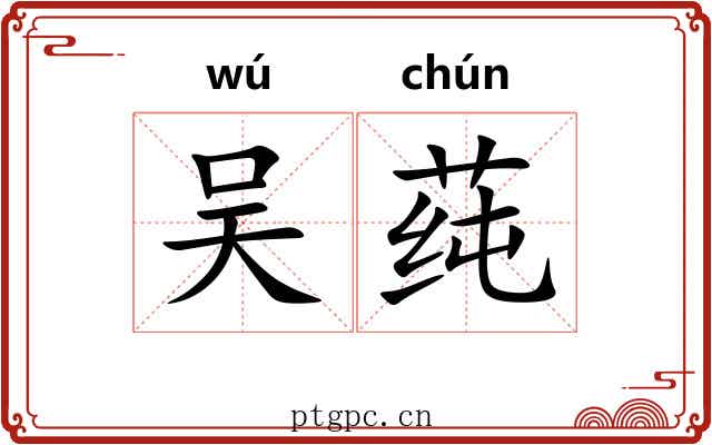 吴莼