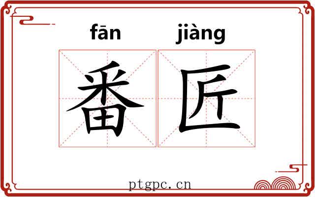 番匠