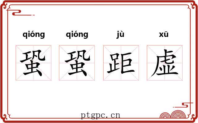 蛩蛩距虚 蛩蛩距虚