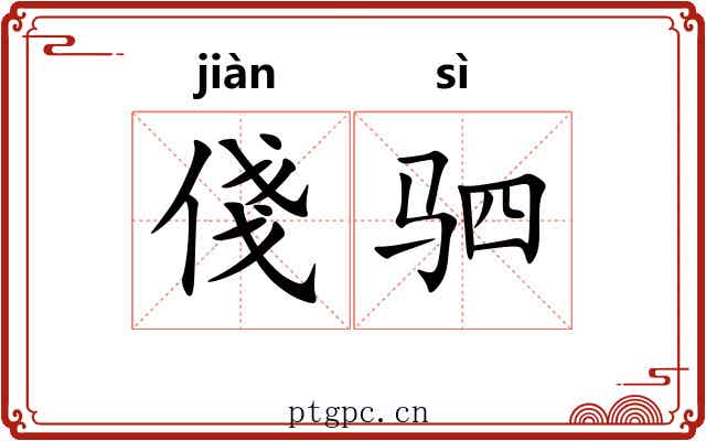俴驷
