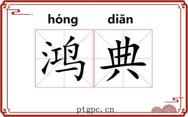 鸿典