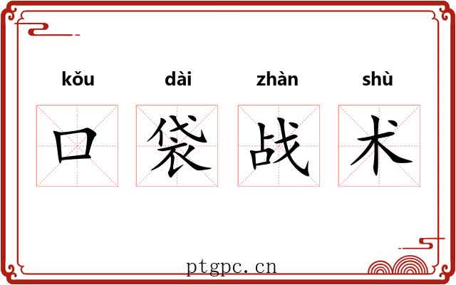 口袋战术 口袋战术