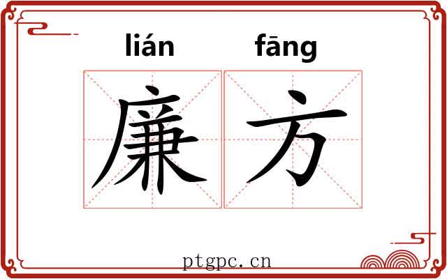 廉方 廉方