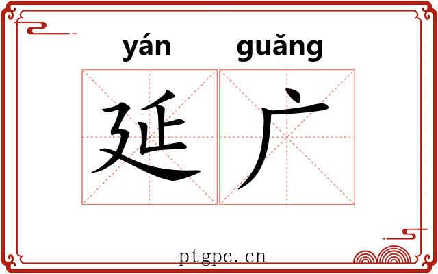 延广 延广