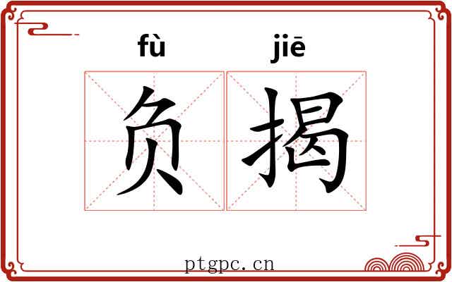 负揭 负揭