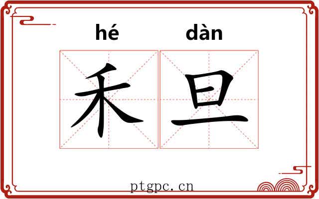 禾旦