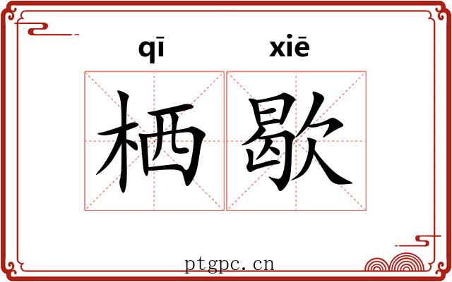 栖歇