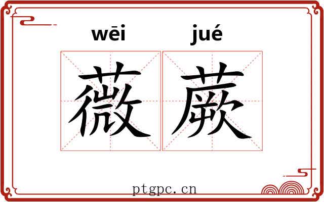 薇蕨