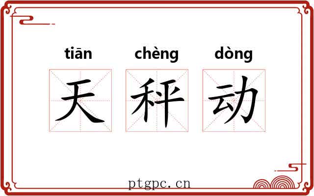 天秤动 天秤动