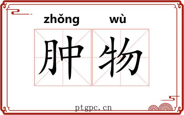 肿物