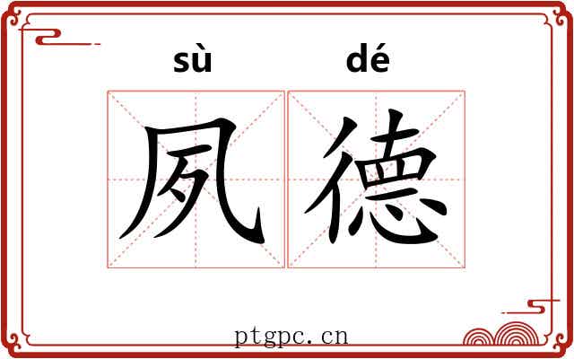 夙德