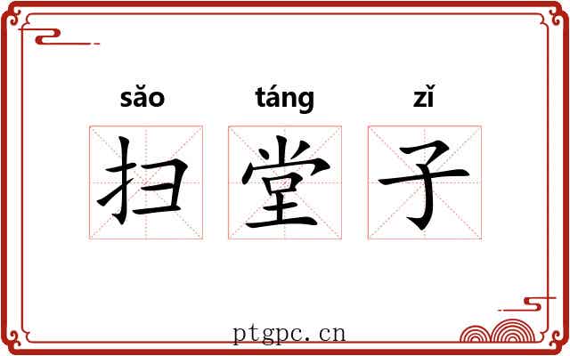 扫堂子 扫堂子
