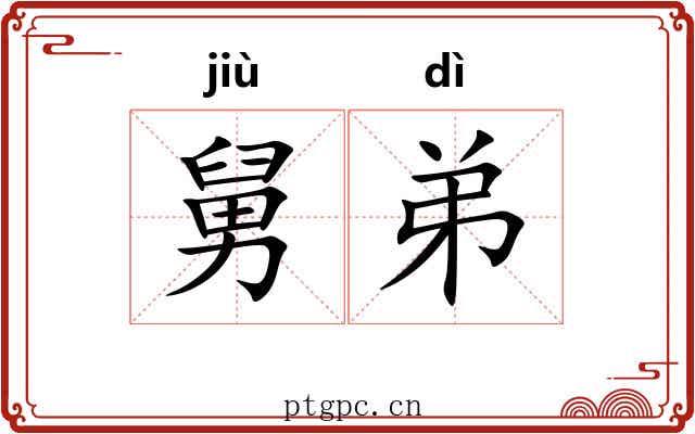 舅弟 舅弟