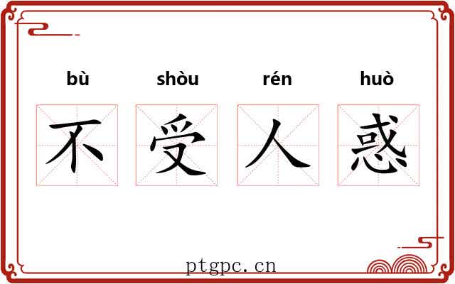 不受人惑