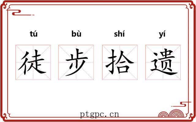 徒步拾遗