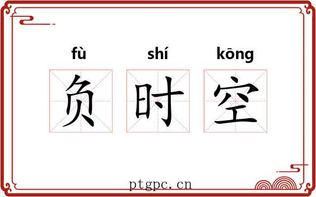 负时空