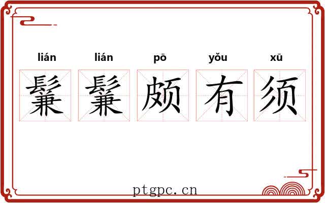 鬑鬑颇有须 鬑鬑颇有须