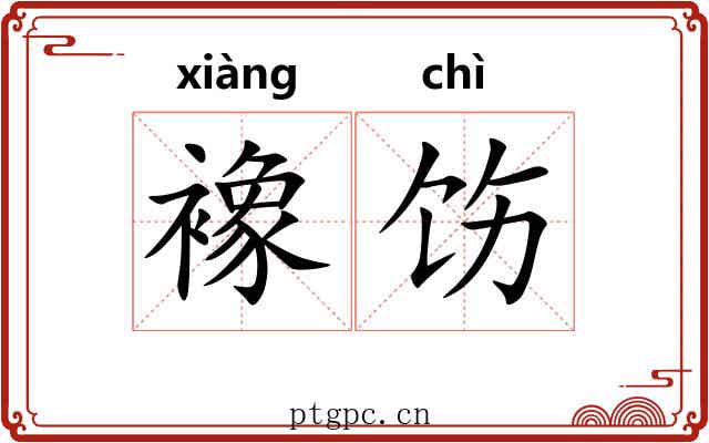 襐饬